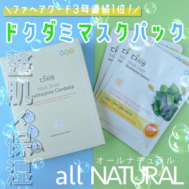 allNATURAL オールナチュラル マスクパックDKのクチコミ「⁡
⁡
⁡
▼今大注目の韓国マスクパックはコレ🌱💚
【all NATURAL/ ドクダミマスク.....」（1枚目）