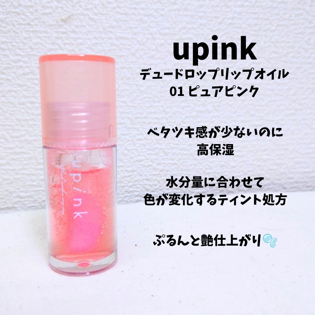 デュードロップリップオイル/upink/リップグロスを使ったクチコミ（1枚目）