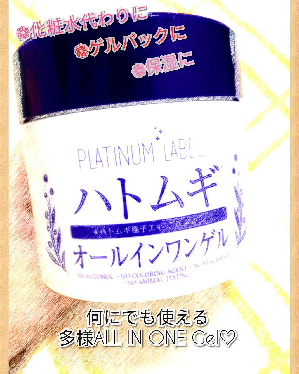 ハトムギオールインワンゲル/プラチナレーベル/オールインワン化粧品を使ったクチコミ（1枚目）