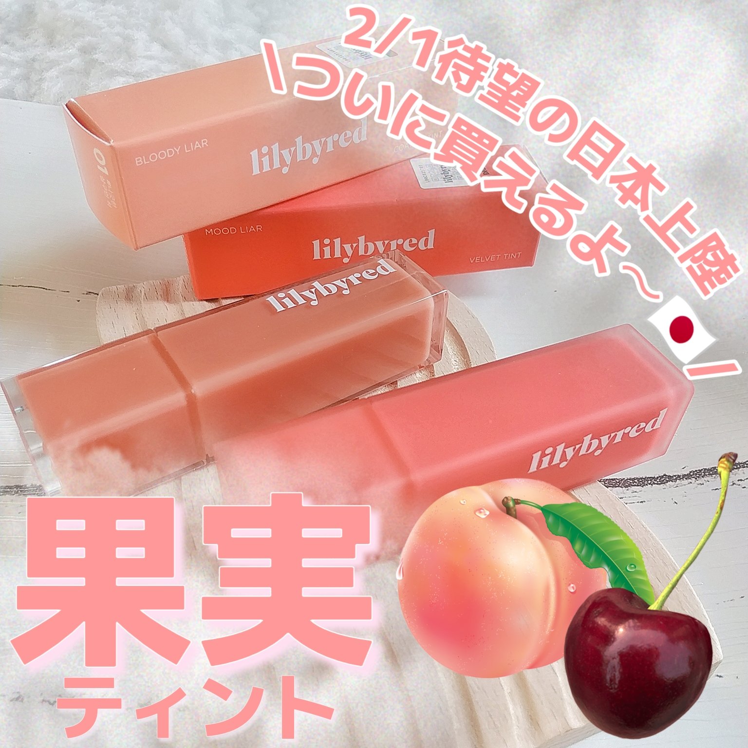 ムードライアー ベルベットティント/lilybyred/リップティントを使ったクチコミ（1枚目）