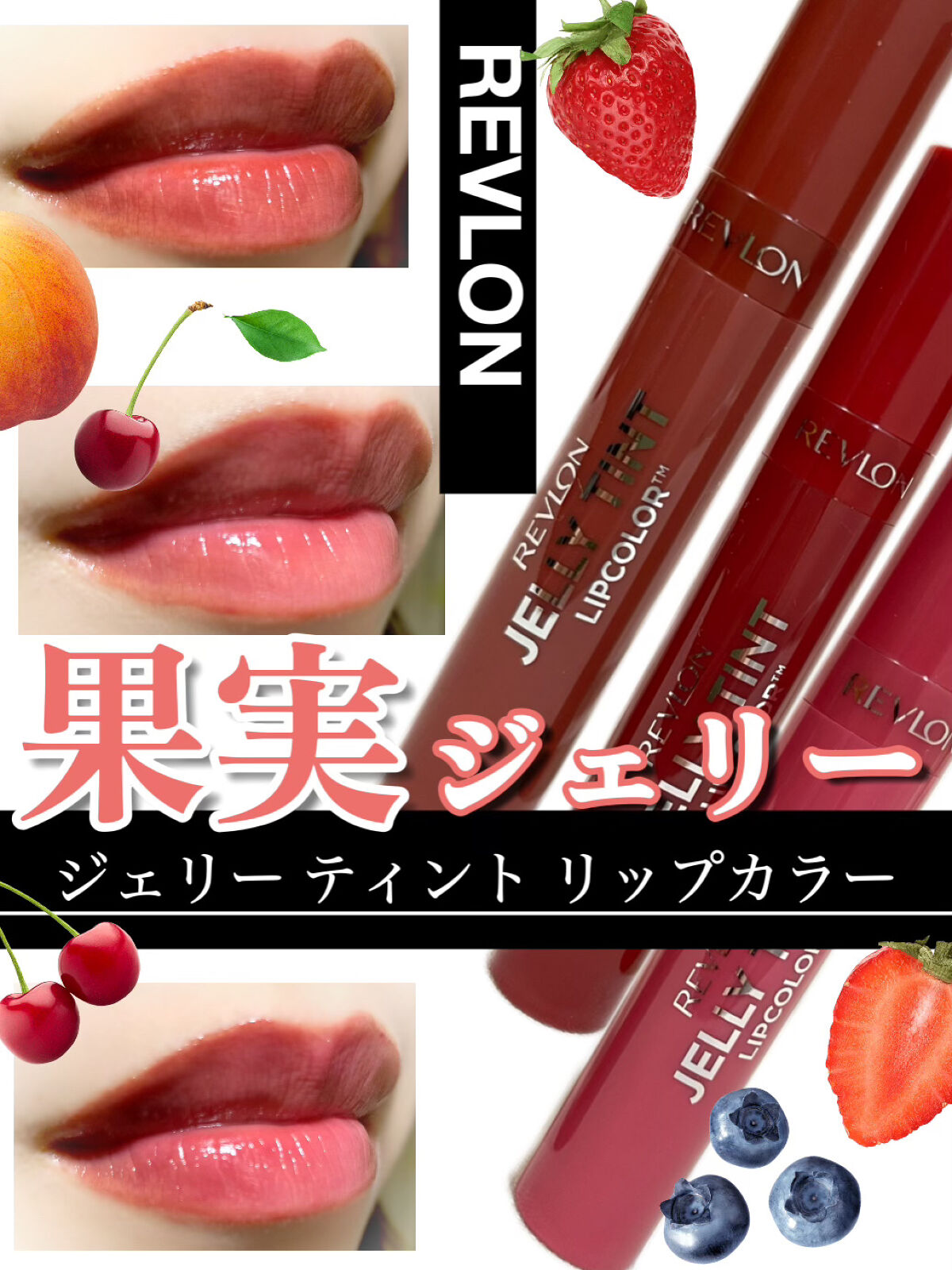 ジェリー ティント リップカラー 001 ラズベリーローズ/REVLON/リップティントを使ったクチコミ（1枚目）
