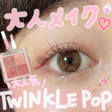 ごんす@YouTube始めました on LIPS 「《大人気TWINKLEPOPで大人メイク❤︎》TWINKLEP..」（1枚目）