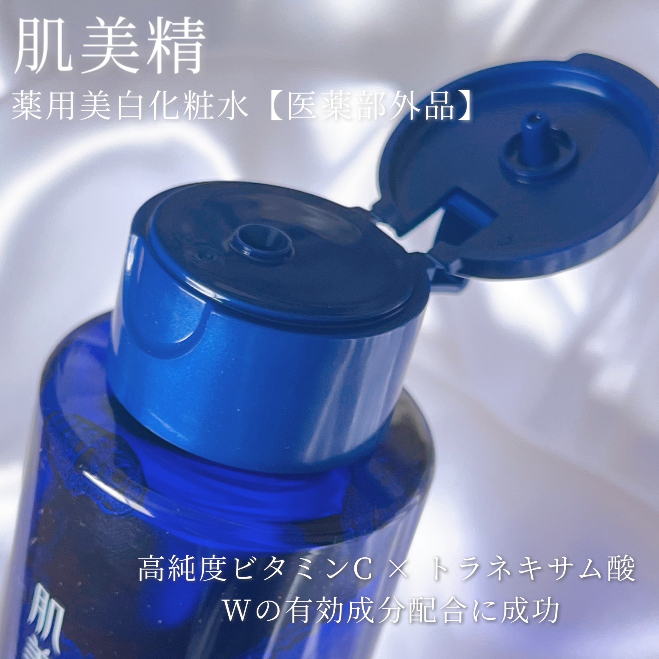 肌美精 薬用美白化粧水 [医薬部外品]/肌美精/化粧水を使ったクチコミ（2枚目）
