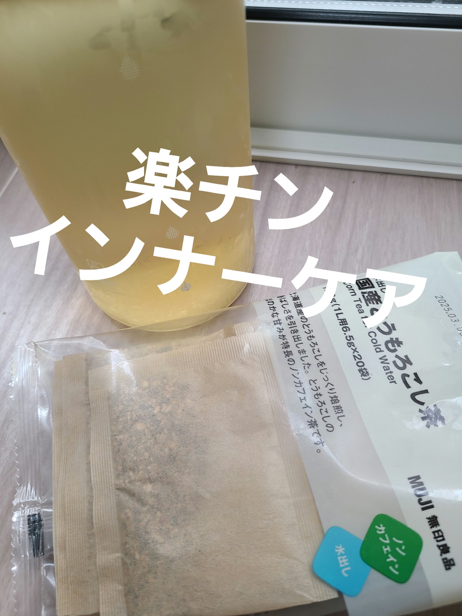 無印良品 水出しルイボス＆黒豆茶のクチコミ「💐💐ドケチ&アレルギー持ちなのです!❗お手軽インナーケア💕💕

インナーケアがいい!!と耳たこ.....」（1枚目）