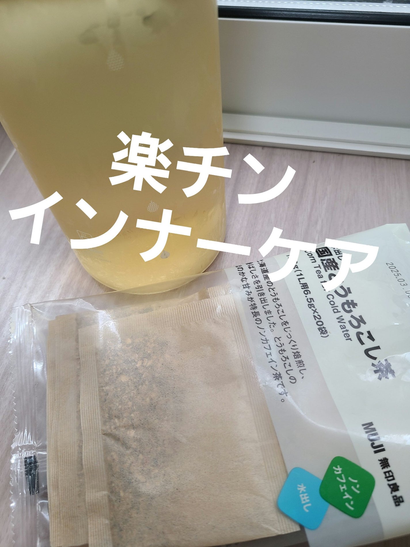 水出しルイボス&黒豆茶/無印良品/食品を使ったクチコミ(1枚目)