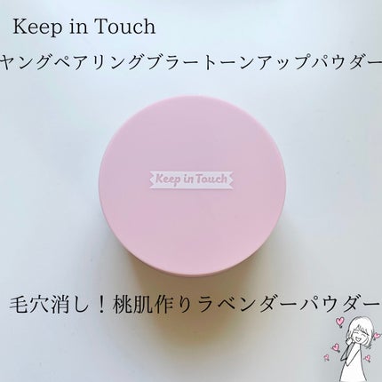 ヤングペアリングブラートーンアップパウダー/Keep in Touch/ルースパウダーを使ったクチコミ(2枚目)