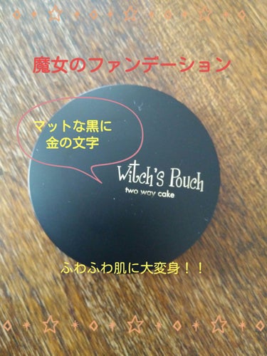 Witch's Pouch ベルベットトゥーウェイケーキのクチコミ「Witch's Pouchの『ベルベットトゥーウェイケーキ　ナチュラルベージュ』を購入しました.....」（1枚目）