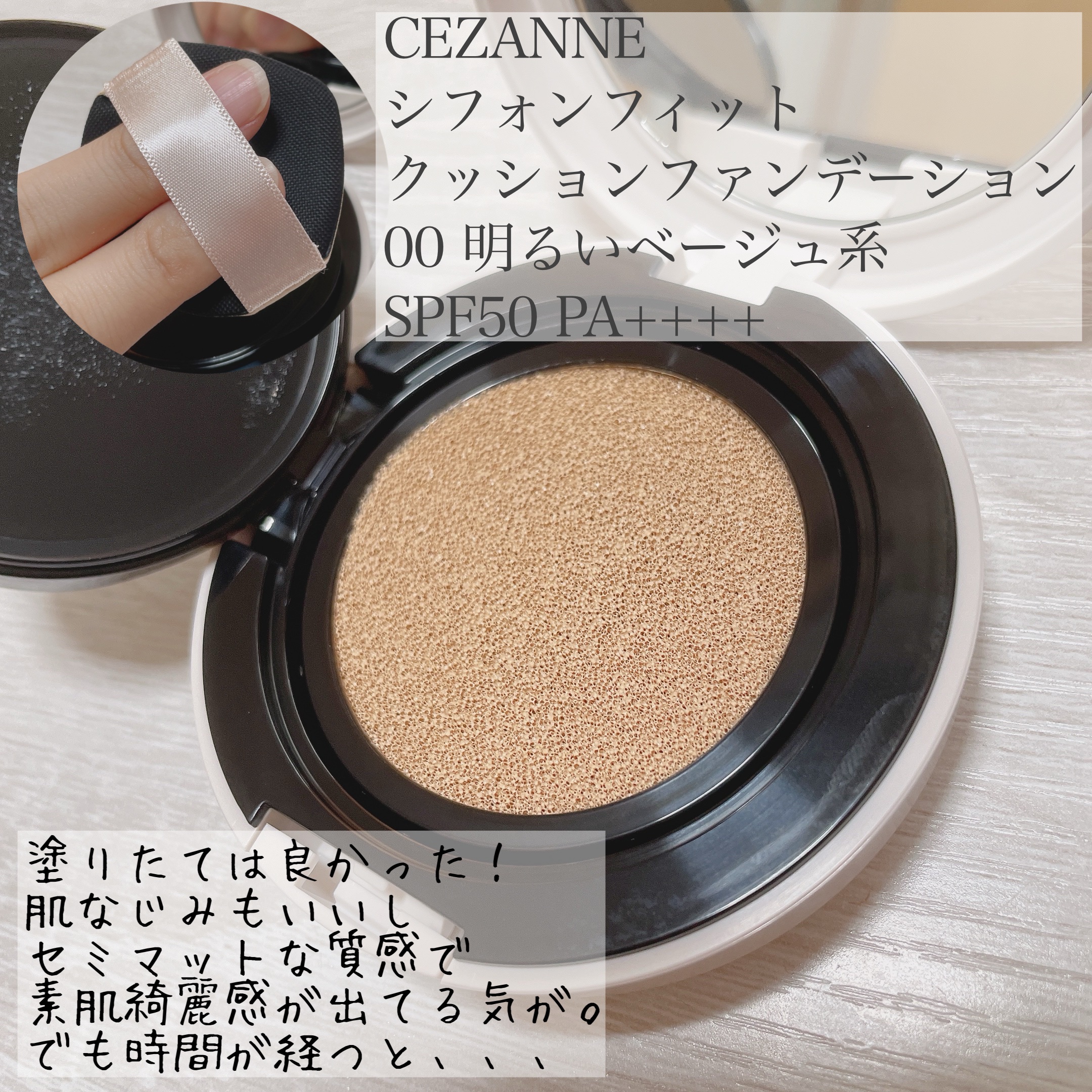 シフォンフィットクッションファンデーション 00 明るいベージュ系/CEZANNE/クッションファンデーションを使ったクチコミ（2枚目）