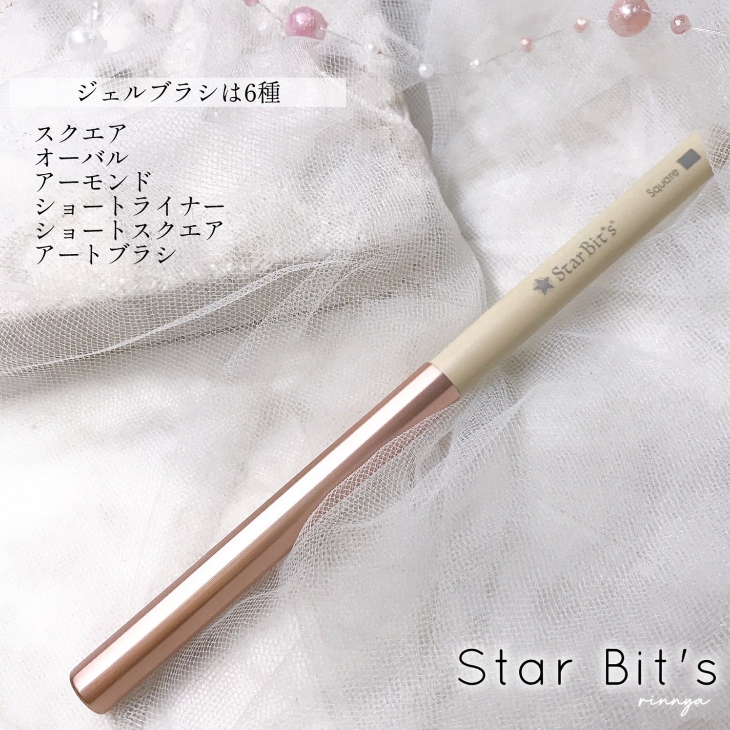 Star Bit's ジェルブラシ/WSPT JAPAN/ネイル用品を使ったクチコミ(6枚目)