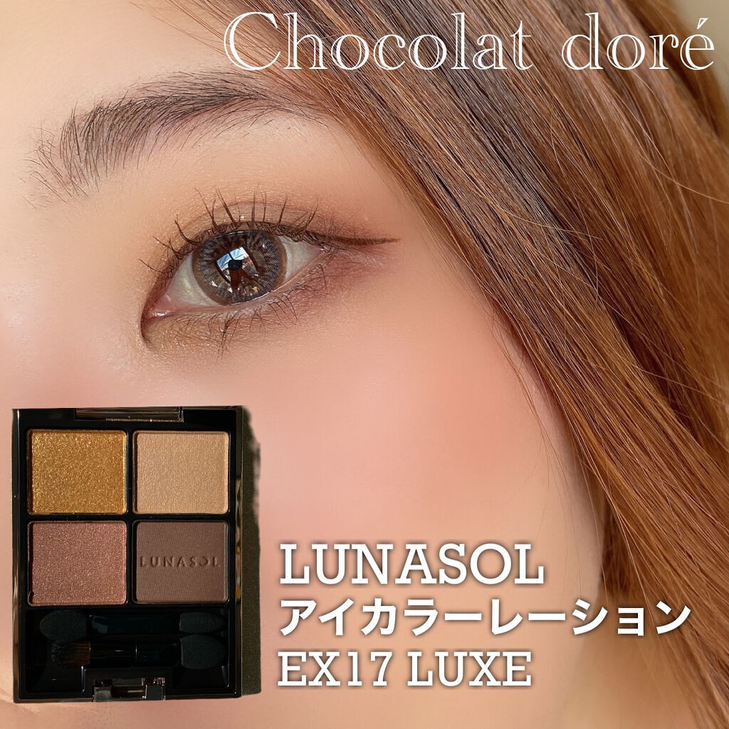 ルナソル　アイカラーレーション　 EX17 Luxe