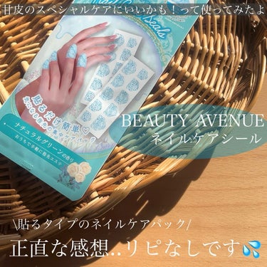 BEAUTY AVENUE ネイルケアシールのクチコミ「\\う〜ん？正直レビュー//
貼るタイプのネイルケア🩶
期待値高めで使ってみたんだけど
思った.....」（2枚目）