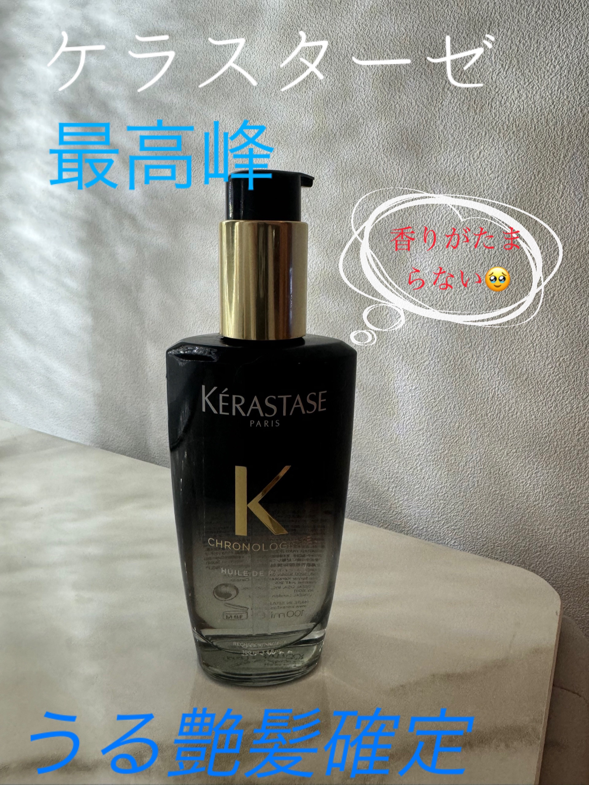 CH ユイル クロノロジスト R/ケラスターゼ/ヘアオイルを使ったクチコミ（1枚目）