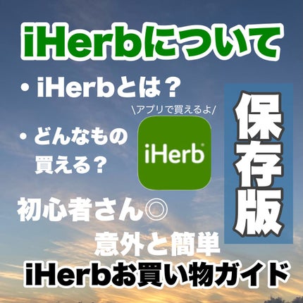 はるかの美容垢🐰 on LIPS 「【iHerb】実はお得満載!使わなきゃ損🥲今日はiHerbにつ..」(1枚目)