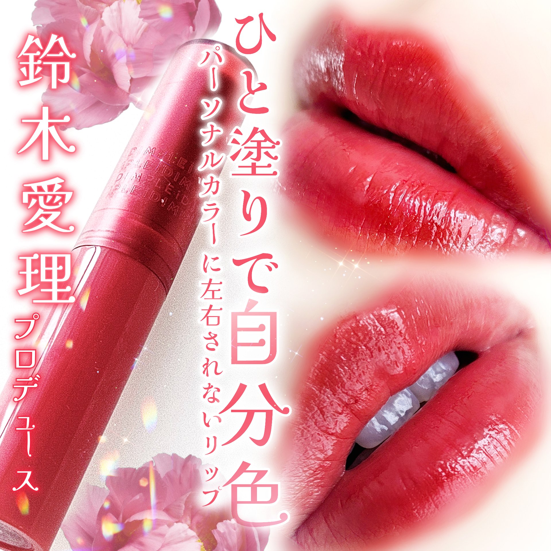 ティントマイスターリップ/iDIMPLE/リップティントを使ったクチコミ（1枚目）