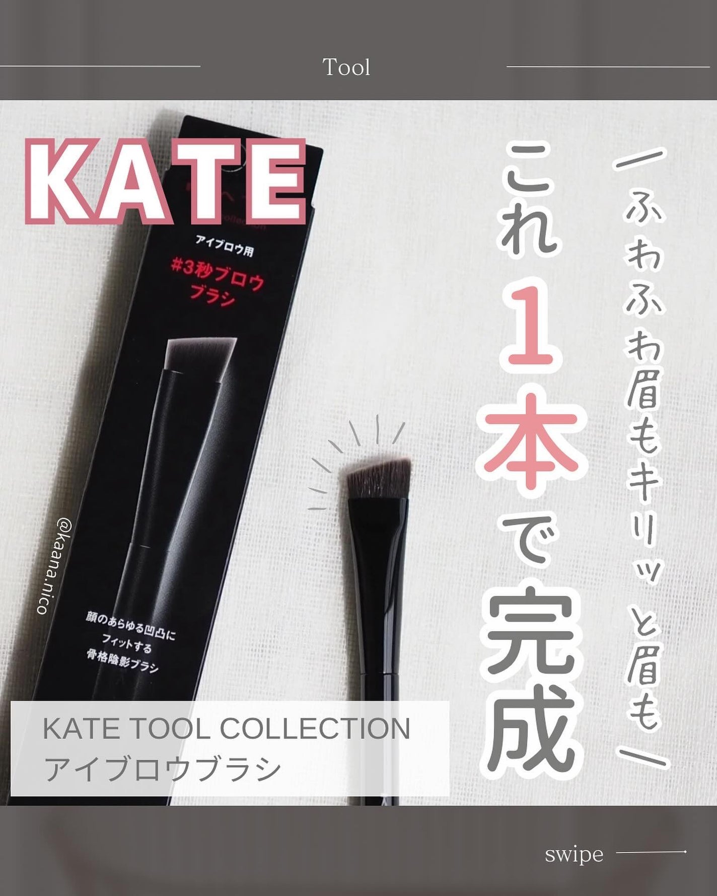 アイブロウブラシ/KATE/メイクブラシを使ったクチコミ(1枚目)