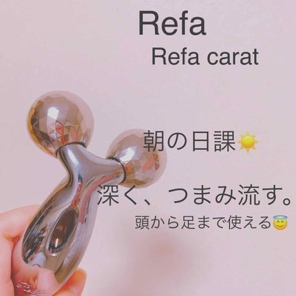 ReFa CARAT/ReFa/ボディケア美容家電を使ったクチコミ(1枚目)