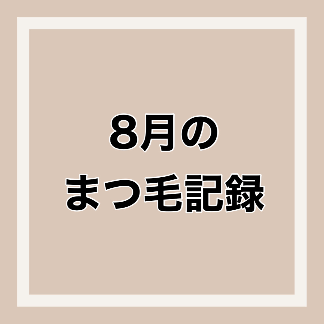 ラッシュルーティーン/キャンメイク/まつげ美容液を使ったクチコミ（1枚目）