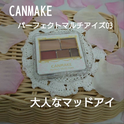 パーフェクトマルチアイズ/キャンメイク/アイシャドウパレットを使ったクチコミ(1枚目)