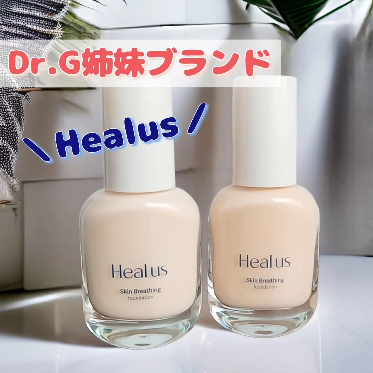 Skin  breathing foundation Glow/Healus/リキッドファンデーションを使ったクチコミ（1枚目）
