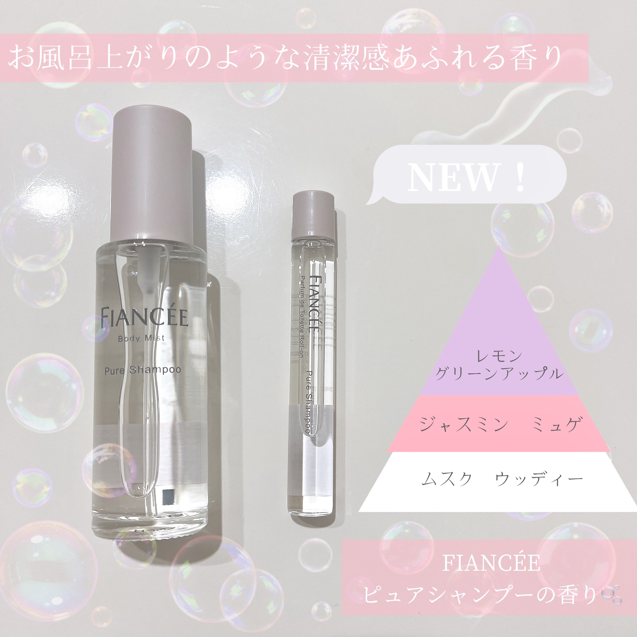 ボディミスト ピュアシャンプーの香り【パッケージリニューアル】/フィアンセ/香水(レディース)を使ったクチコミ（1枚目）