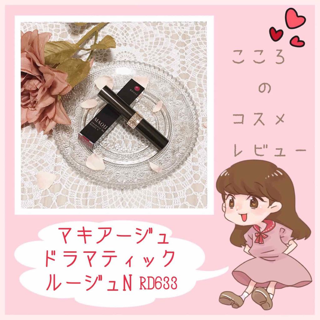 ドラマティックルージュN/マキアージュ/口紅を使ったクチコミ（1枚目）