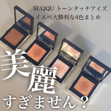 トーン タッチ アイズ/SUQQU/単色アイシャドウを使ったクチコミ（1枚目）