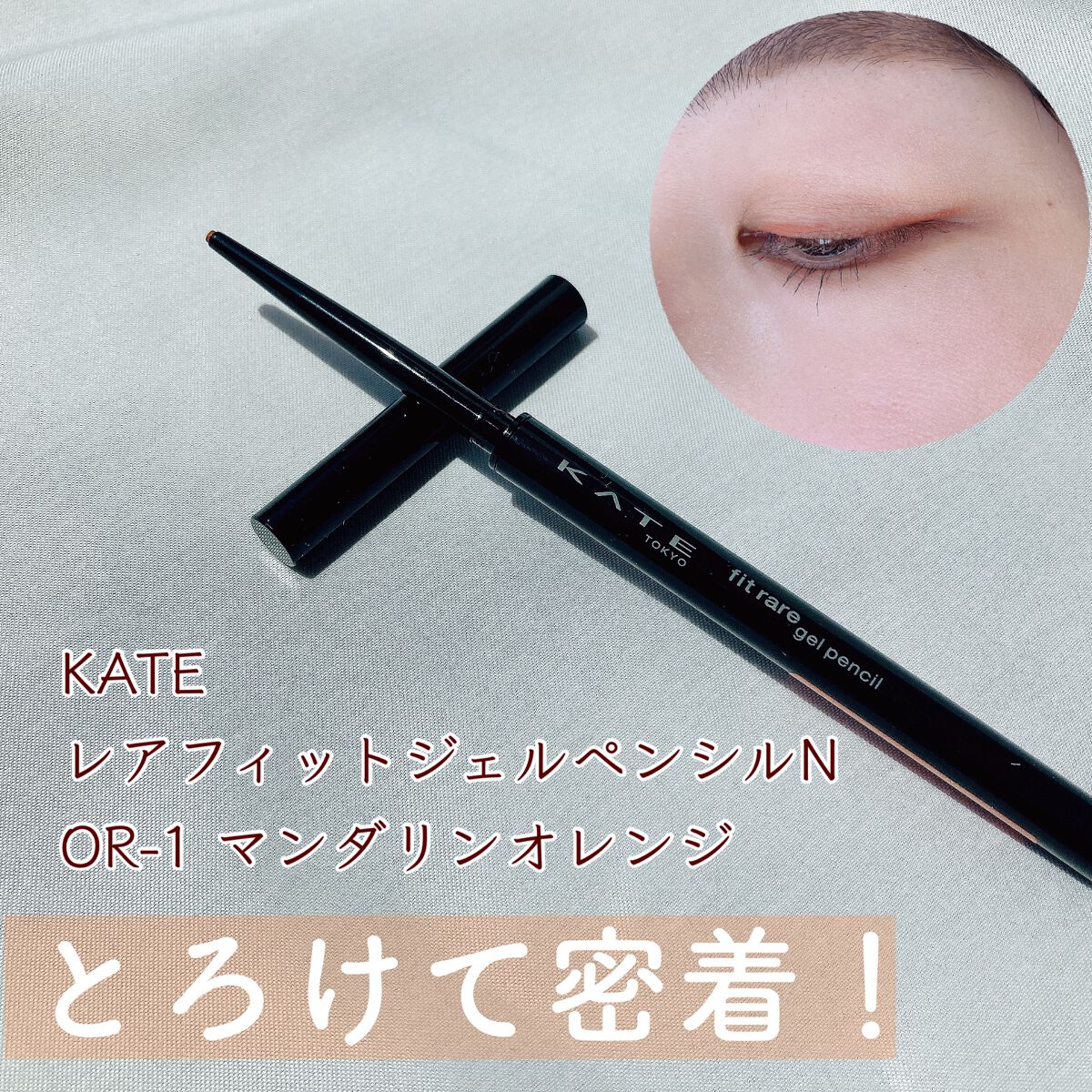 ケイト レアフィットジェルペンシルN/KATE/ジェルアイライナーを使ったクチコミ(1枚目)