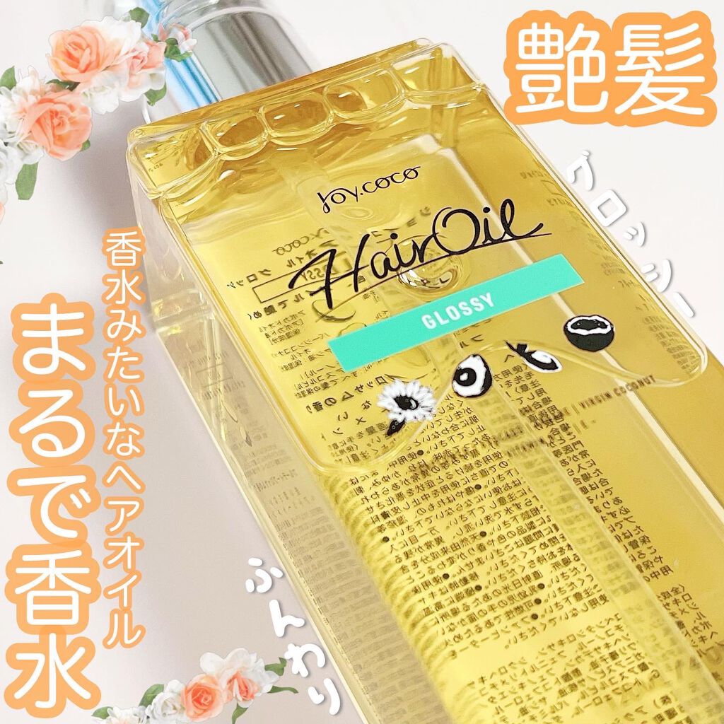 Joy.coco HairOil GROSSY/Joy.coco(ジョイココ)/ヘアオイルを使ったクチコミ（1枚目）