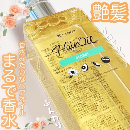 Joy.coco HairOil GROSSY/Joy.coco(ジョイココ)/ヘアオイルを使ったクチコミ(1枚目)