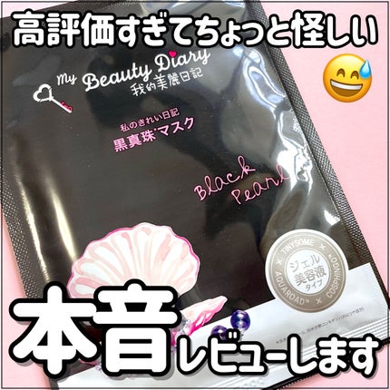 黒真珠マスク/我的美麗日記/シートマスク・パックを使ったクチコミ(1枚目)