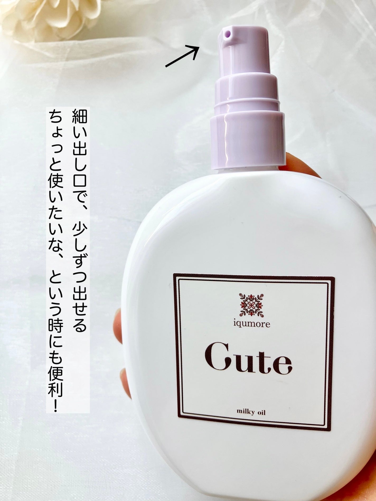 イクモアキュートミルキィオイル/iqumore/ヘアオイルを使ったクチコミ(3枚目)