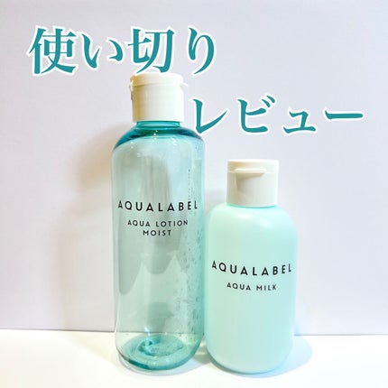 アクアローション (さっぱり・しっとり) トライアル さっぱり/アクアレーベル/化粧水を使ったクチコミ(1枚目)