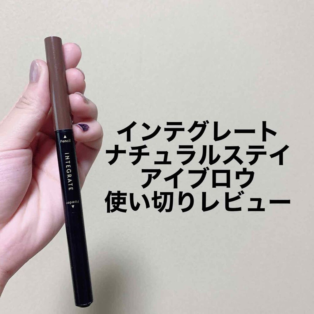 ナチュラルステイアイブロウ/インテグレート/アイブロウペンシルを使ったクチコミ(1枚目)