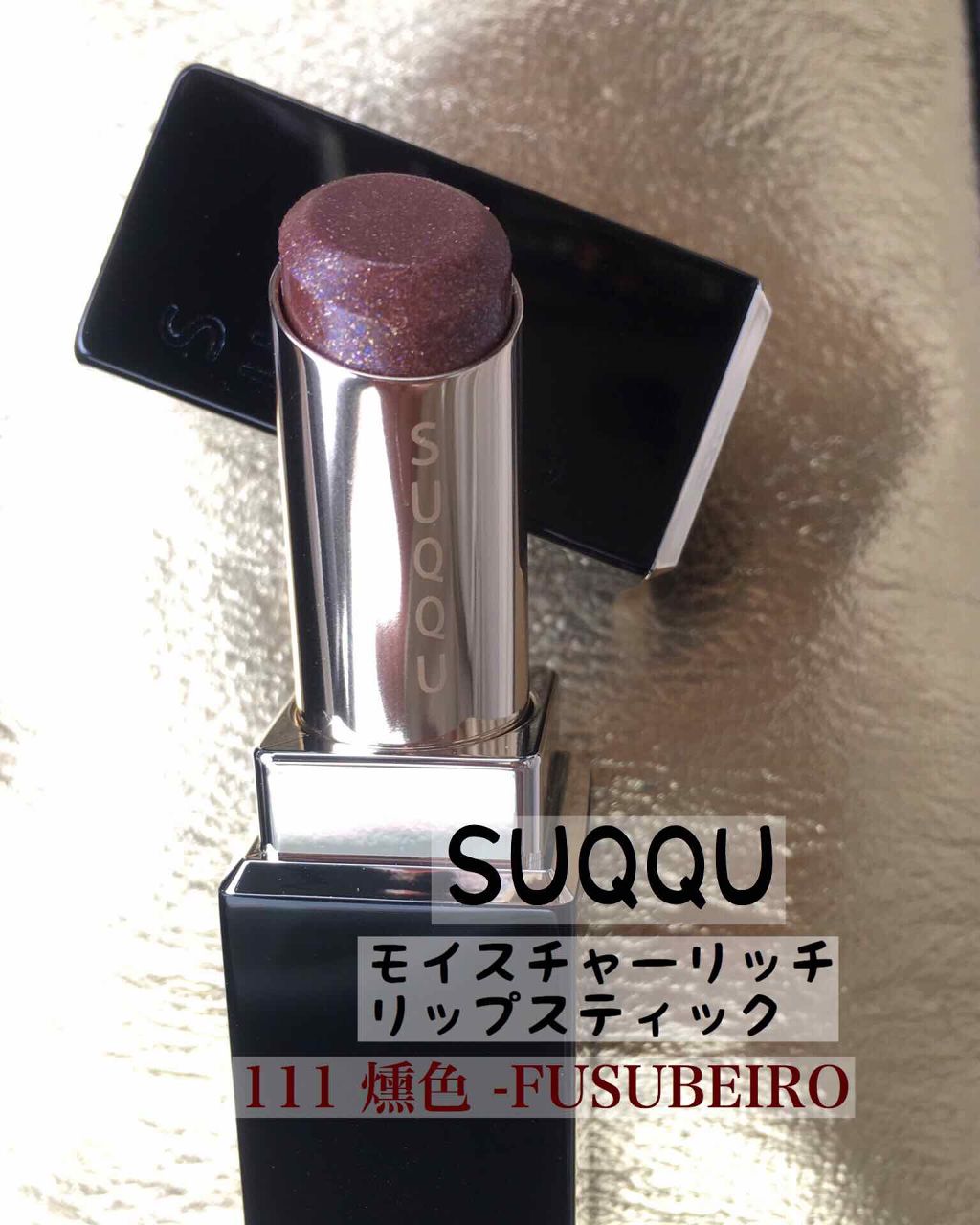 モイスチャー リッチ リップスティック/SUQQU/口紅を使ったクチコミ（1枚目）