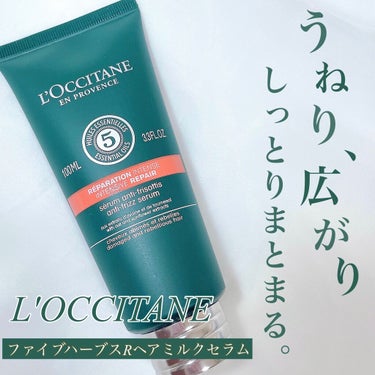 ファイブハーブス リペアリングヘアミルクセラム/L'OCCITANE/ヘアミルクを使ったクチコミ（1枚目）