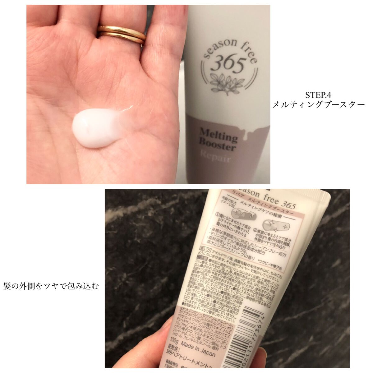 リペア メルティングブースター/season free 365/アウトバストリートメントを使ったクチコミ(5枚目)