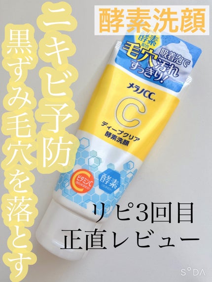 ディープクリア酵素洗顔 /メラノCC/洗顔フォームを使ったクチコミ(1枚目)