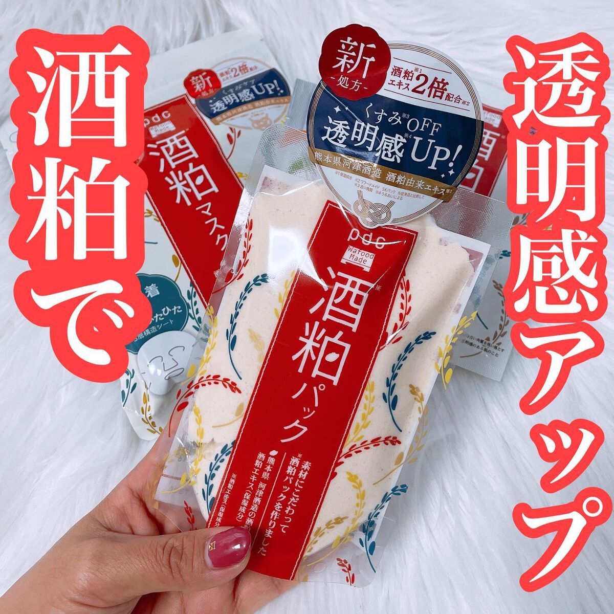 ワフードメイド 酒粕パック/pdc/洗い流すパック・マスクを使ったクチコミ（1枚目）