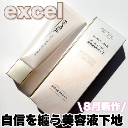 モチベートユアスキン/excel/化粧下地を使ったクチコミ(1枚目)