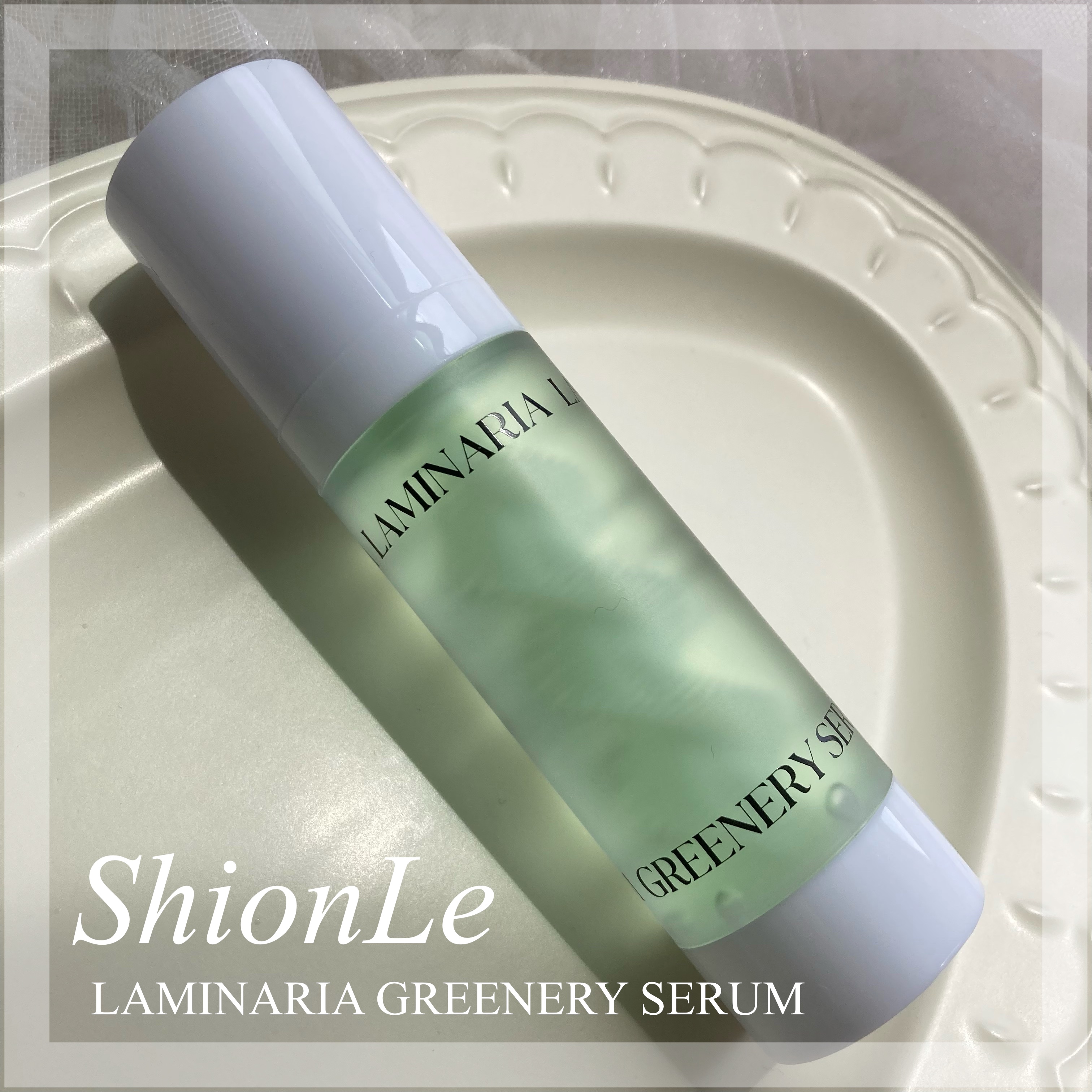 ラミナリア80 グリーナリーセラム/ShionLe/美容液を使ったクチコミ（1枚目）
