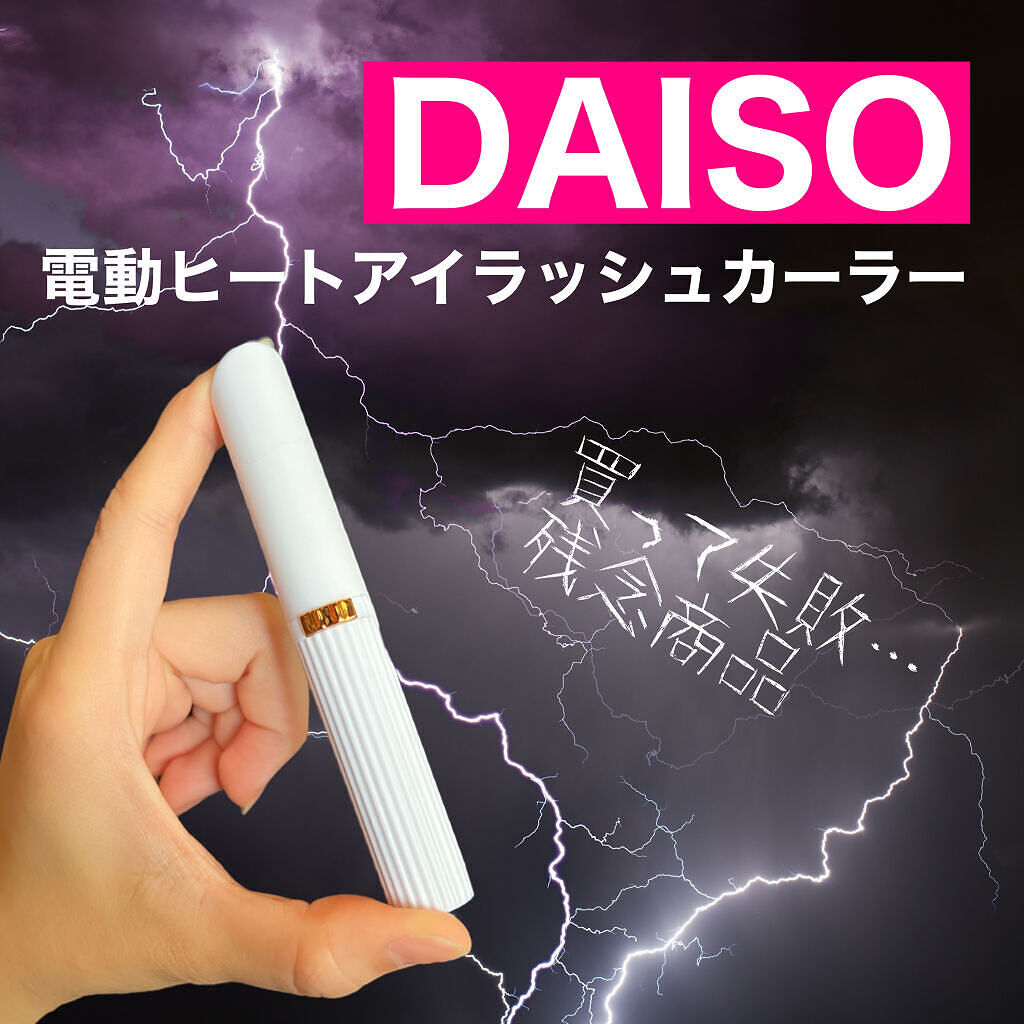 ヒートアイラッシュカーラー/DAISO/ホットビューラーを使ったクチコミ（1枚目）