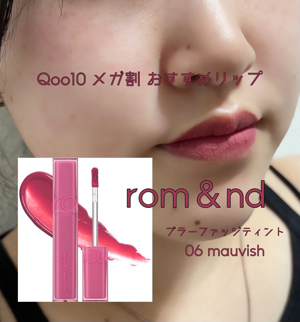 rom&nd ブラーファッジティント/rom&nd/リップティントを使ったクチコミ(1枚目)