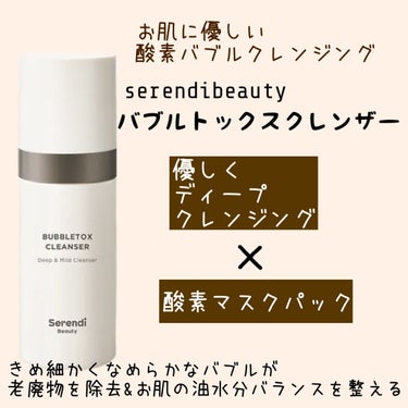 BUBBLE TOX CLEANSER/SERENDI BEAUTY/洗い流すパック・マスクを使ったクチコミ（1枚目）