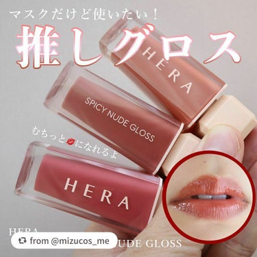 センシュアルスパイシーヌードグロス/HERA/リップグロスを使ったクチコミ（1枚目）