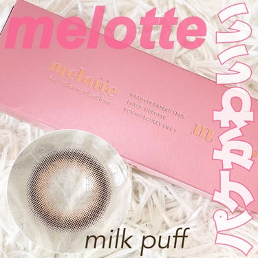 melotte 1day/melotte/カラーコンタクトレンズを使ったクチコミ（4枚目）