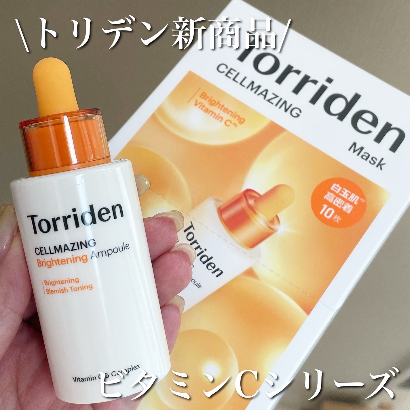 セルメイジング ビタC ブライトニングマスク/Torriden/シートマスク・パックを使ったクチコミ(1枚目)