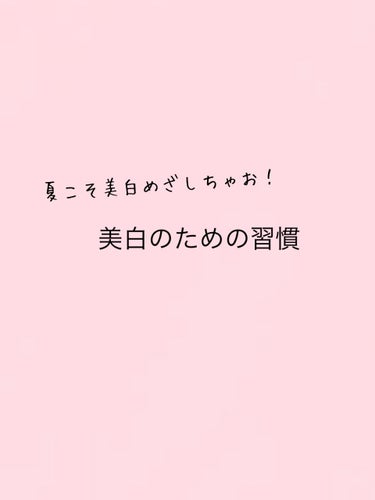 透明白肌 ホワイトマスクNのクチコミ「【美白のためにしていること】

夏こそ美白目指しちゃお！ということで、私が美白のためにしている.....」（1枚目）