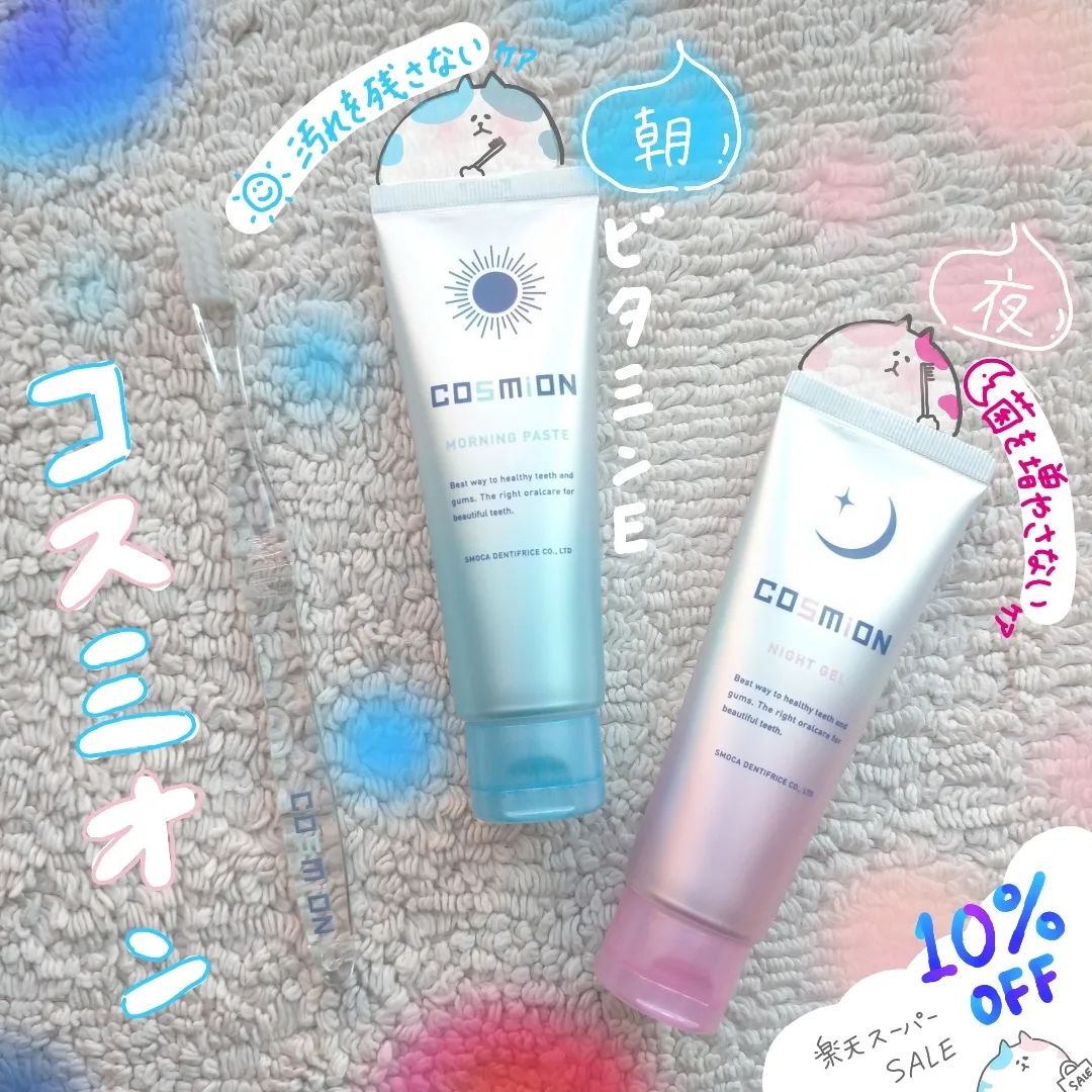 コンプリートセット/COSMiON/歯磨き粉を使ったクチコミ（1枚目）