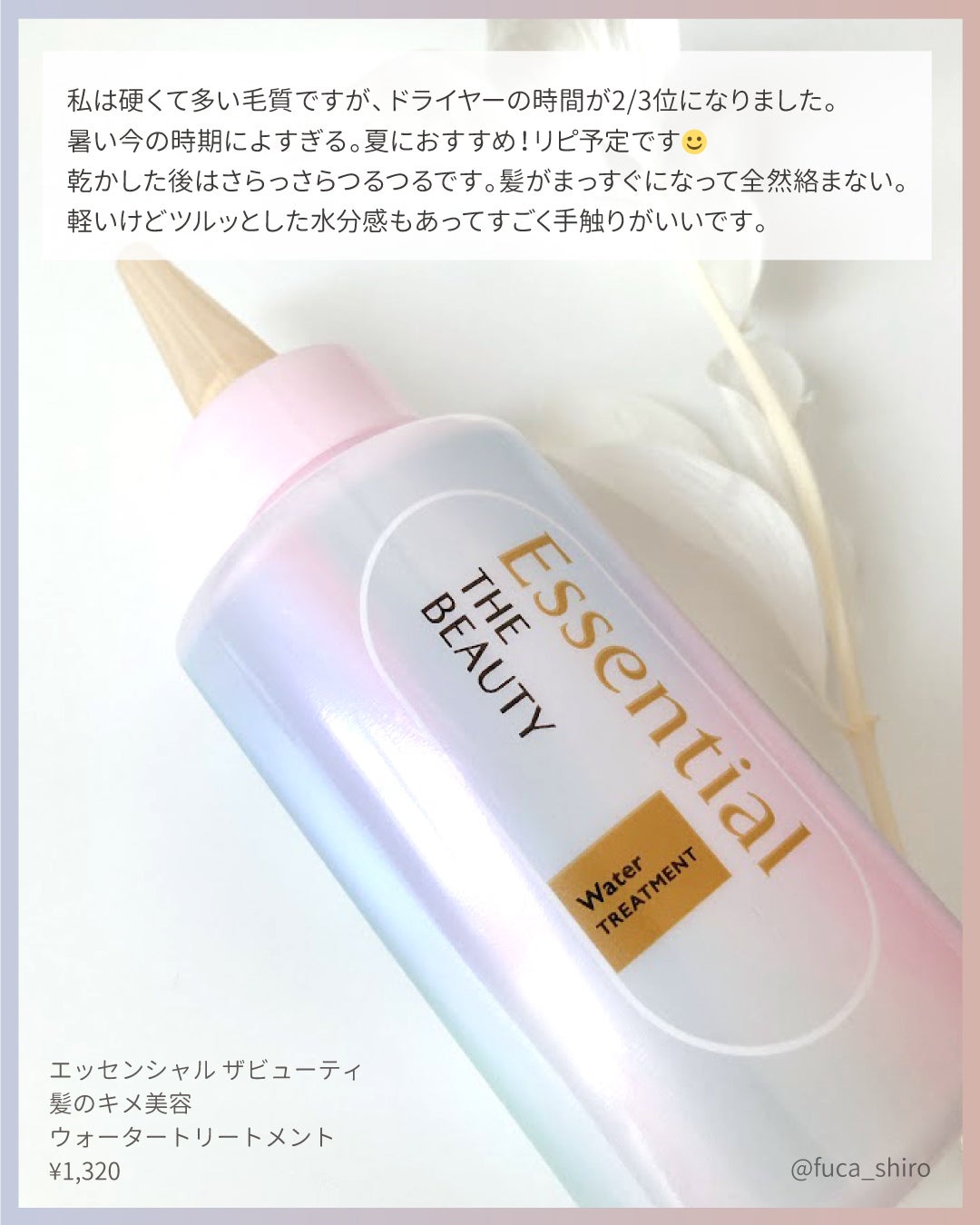 エッセンシャル プレミアム ウォータートリートメント EXスムース/エッセンシャル/アウトバストリートメントを使ったクチコミ(3枚目)