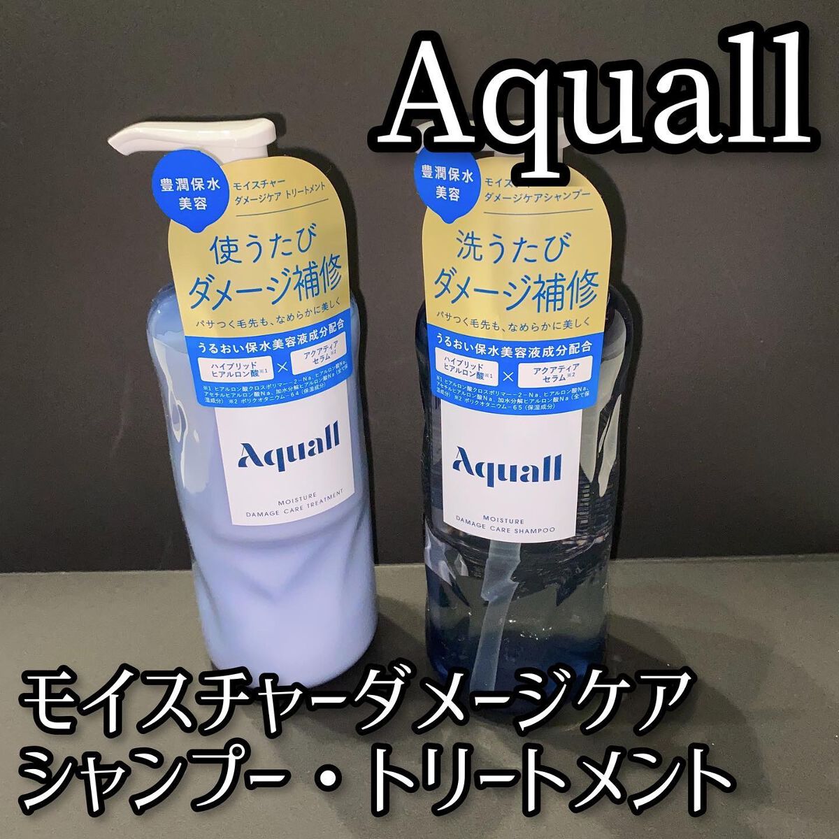 モイスチャーダメージケア シャンプー/トリートメント/Aquall/市販シャンプーを使ったクチコミ(1枚目)